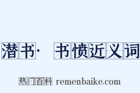 潜书·书愤近义词是什么意思的图片